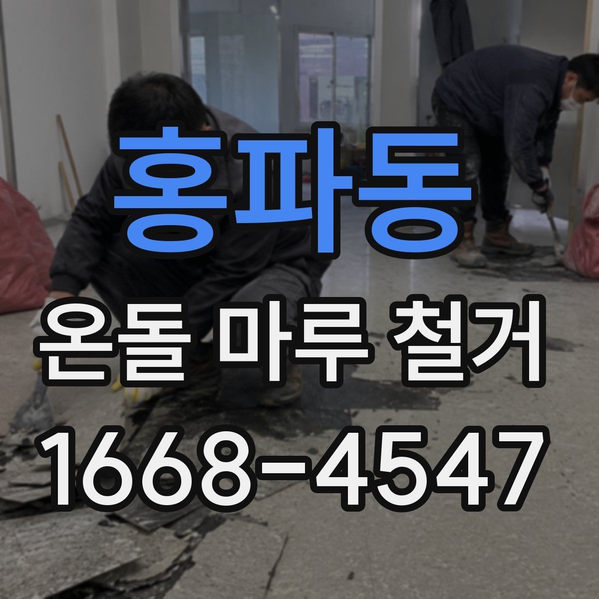홍파동 온돌 마루 철거 일정 잡을 때 고려할 사항