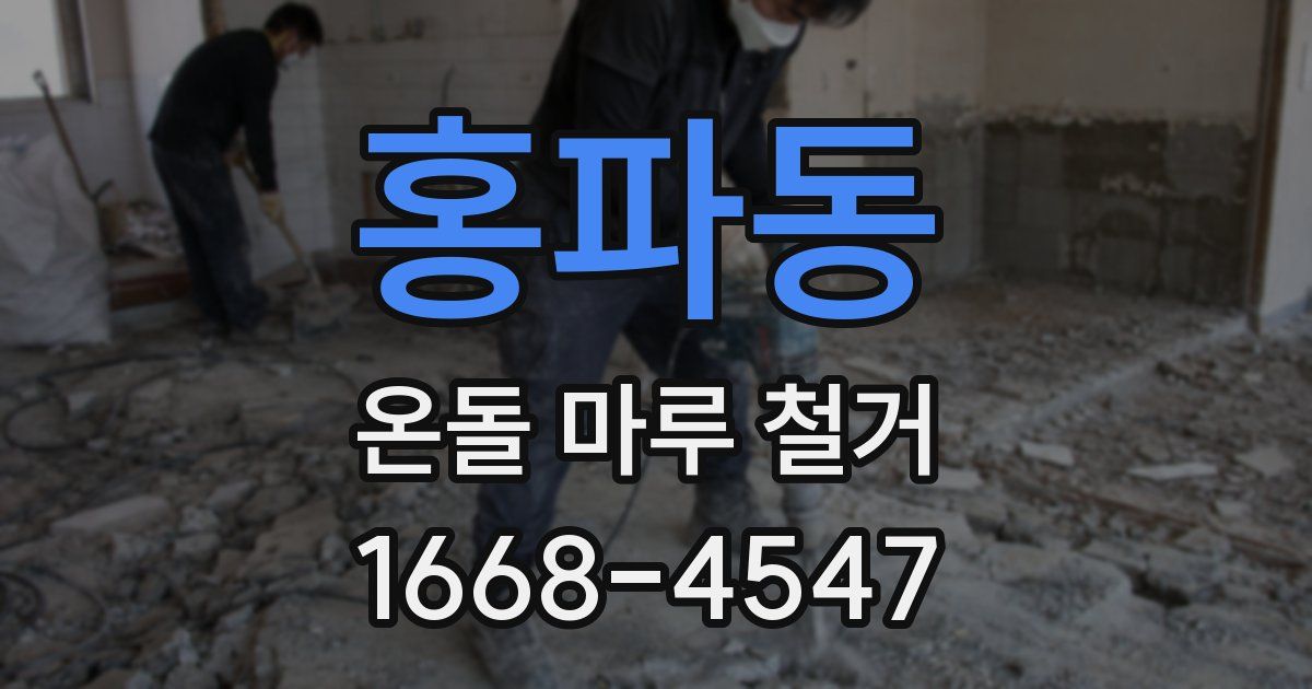 홍파동 온돌 마루 철거