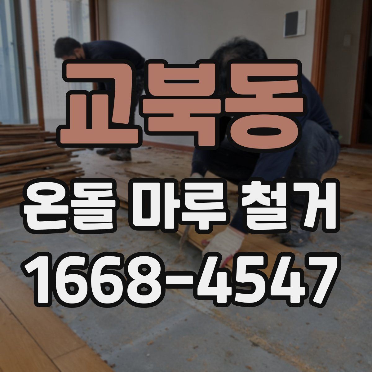 교북동 온돌 마루 철거 비용 상담 전에 정리할 정보