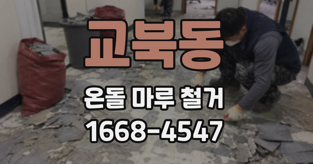 교북동 온돌 마루 철거