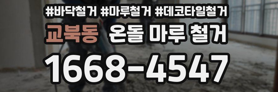 교북동 온돌 마루 철거