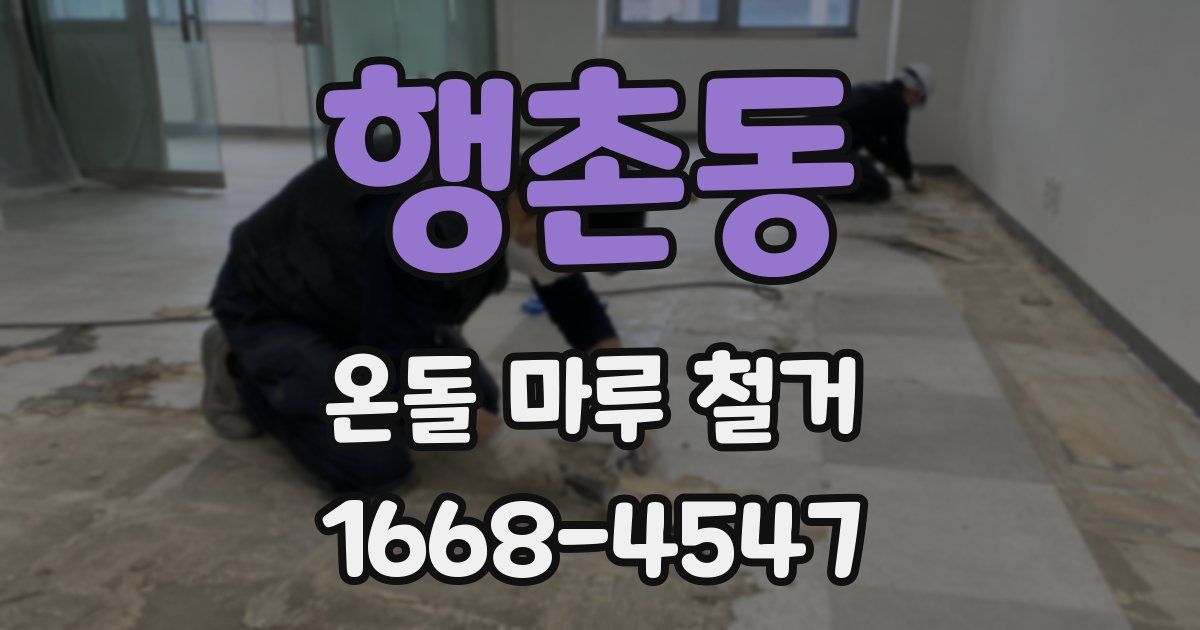 행촌동 온돌 마루 철거