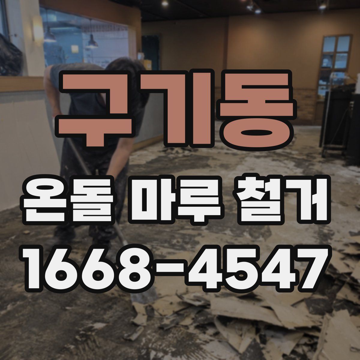 구기동 온돌 마루 철거