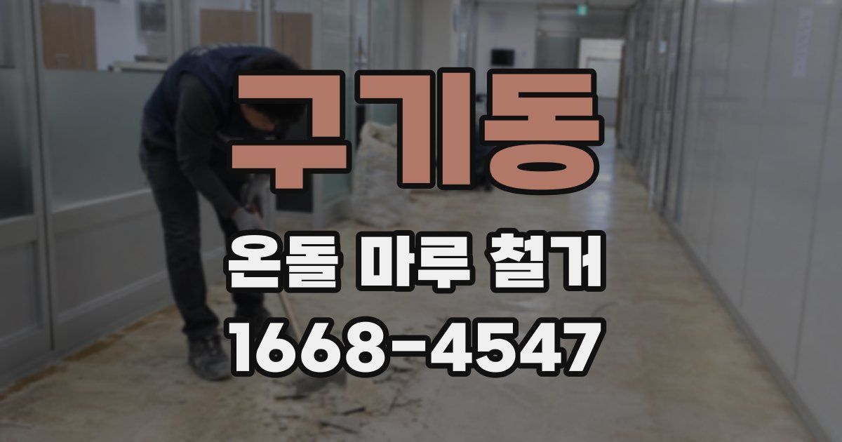 구기동 온돌 마루 철거