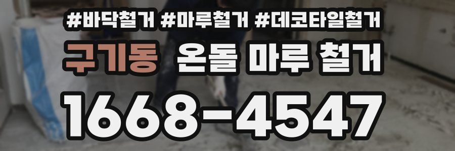 구기동 온돌 마루 철거