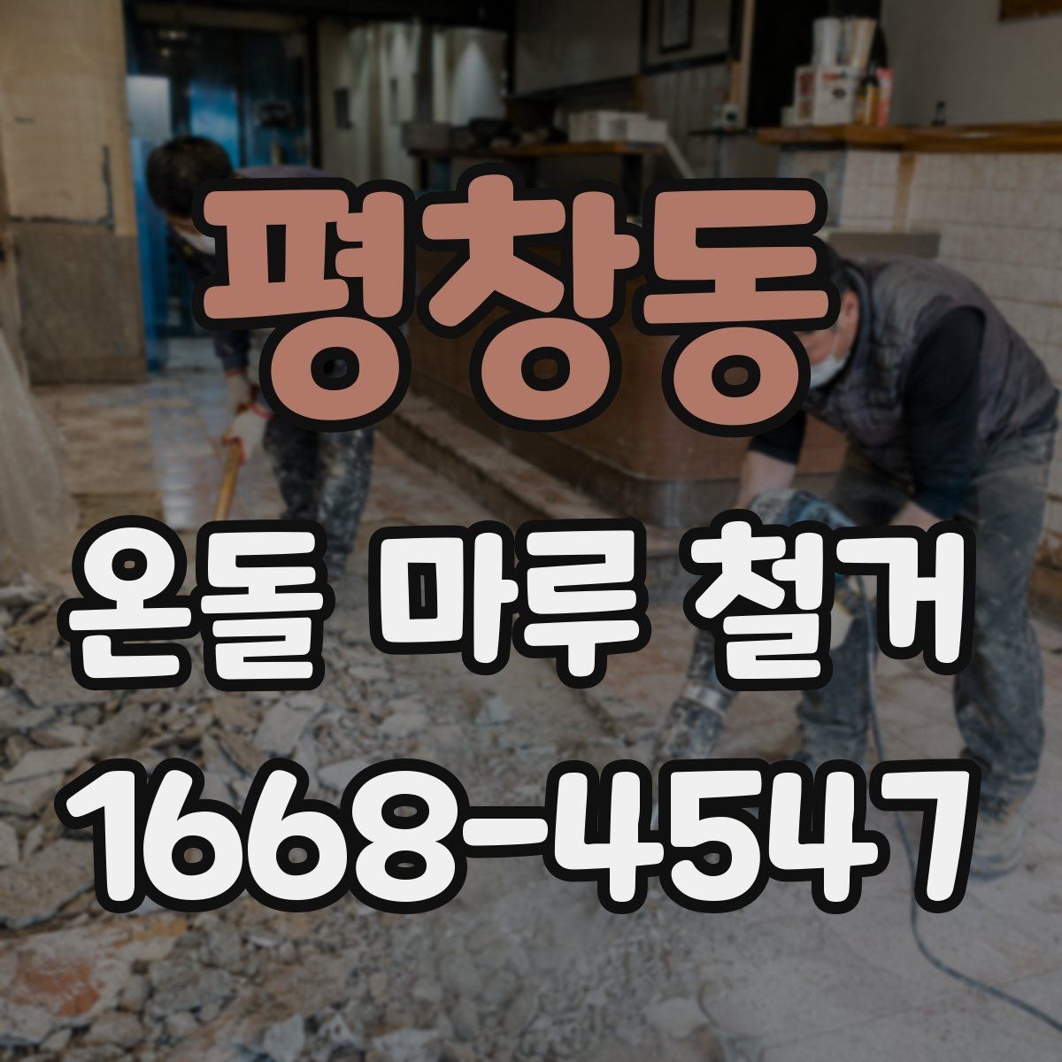 평창동 온돌 마루 철거 작업 전 가구 이동은 어떻게 할까