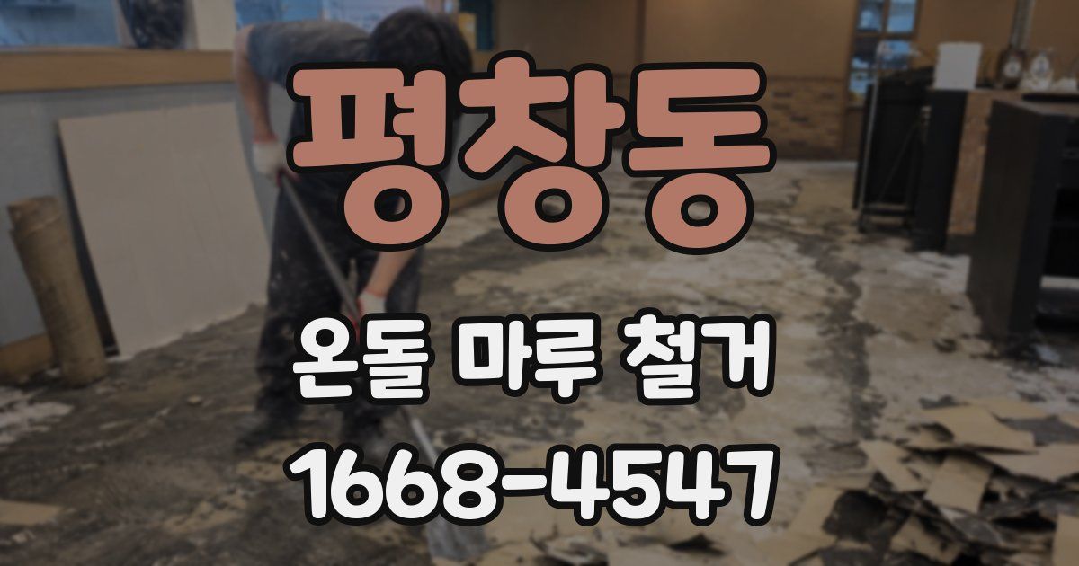 평창동 온돌 마루 철거