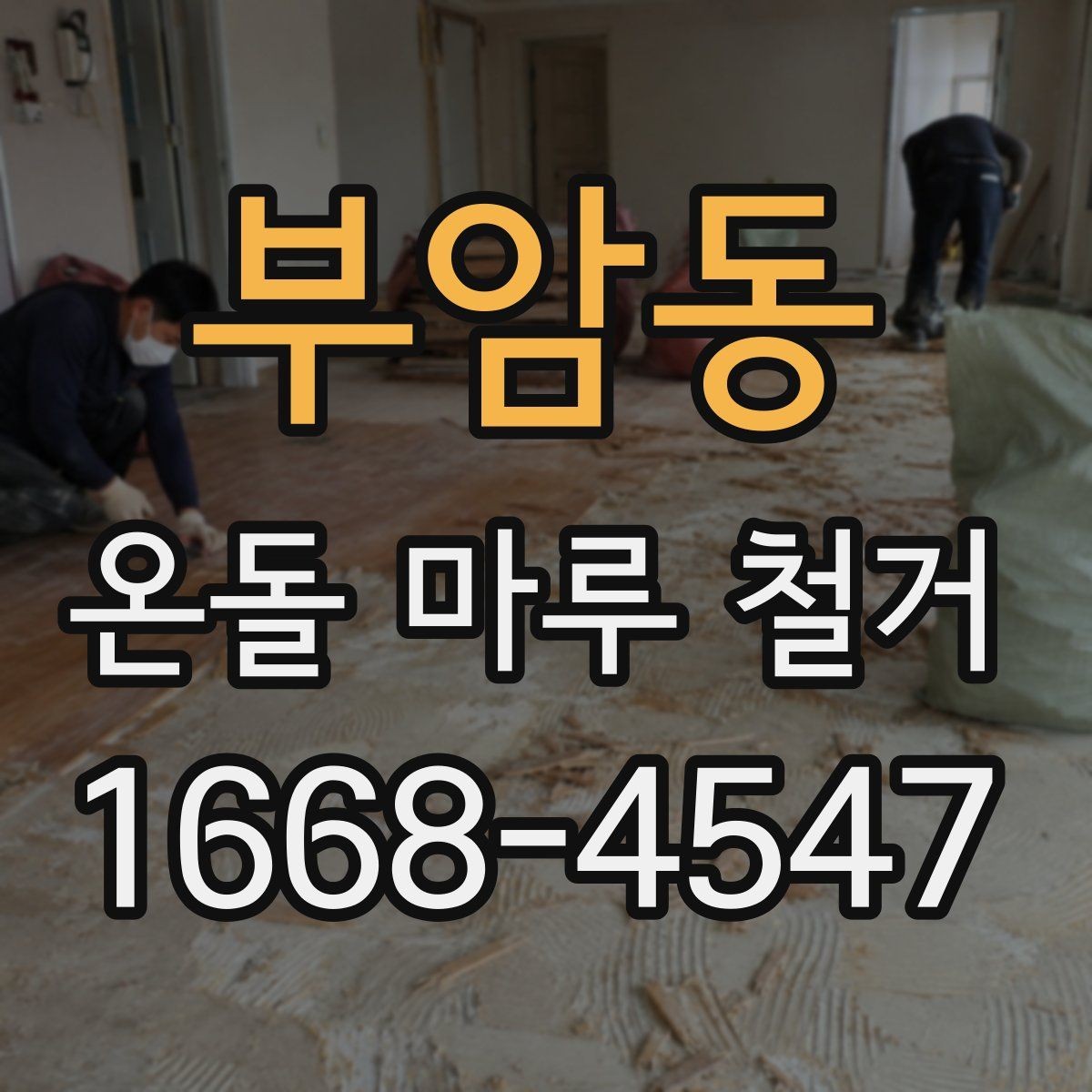 부암동 온돌 마루 철거 시 아파트와 주택의 차이