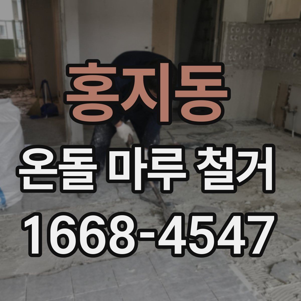 홍지동 온돌 마루 철거 전 전문가 상담이 필요한 경우