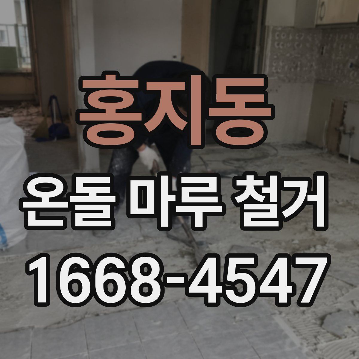 홍지동 온돌 마루 철거