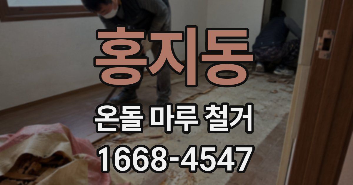 홍지동 온돌 마루 철거