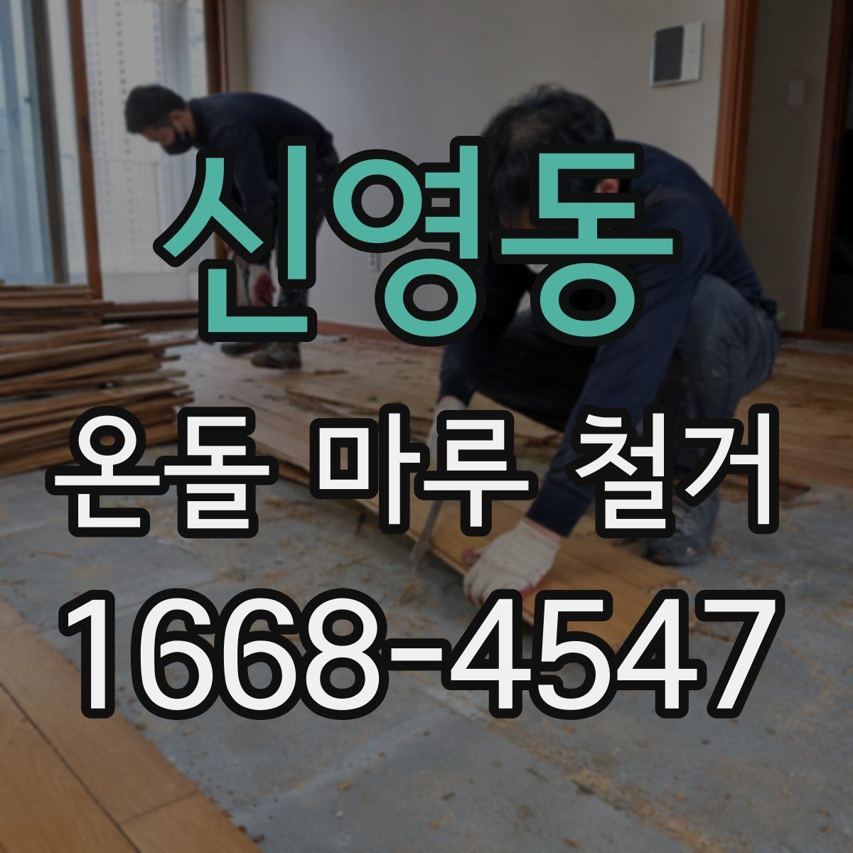 신영동 온돌 마루 철거 후 마감 공사 준비 방법