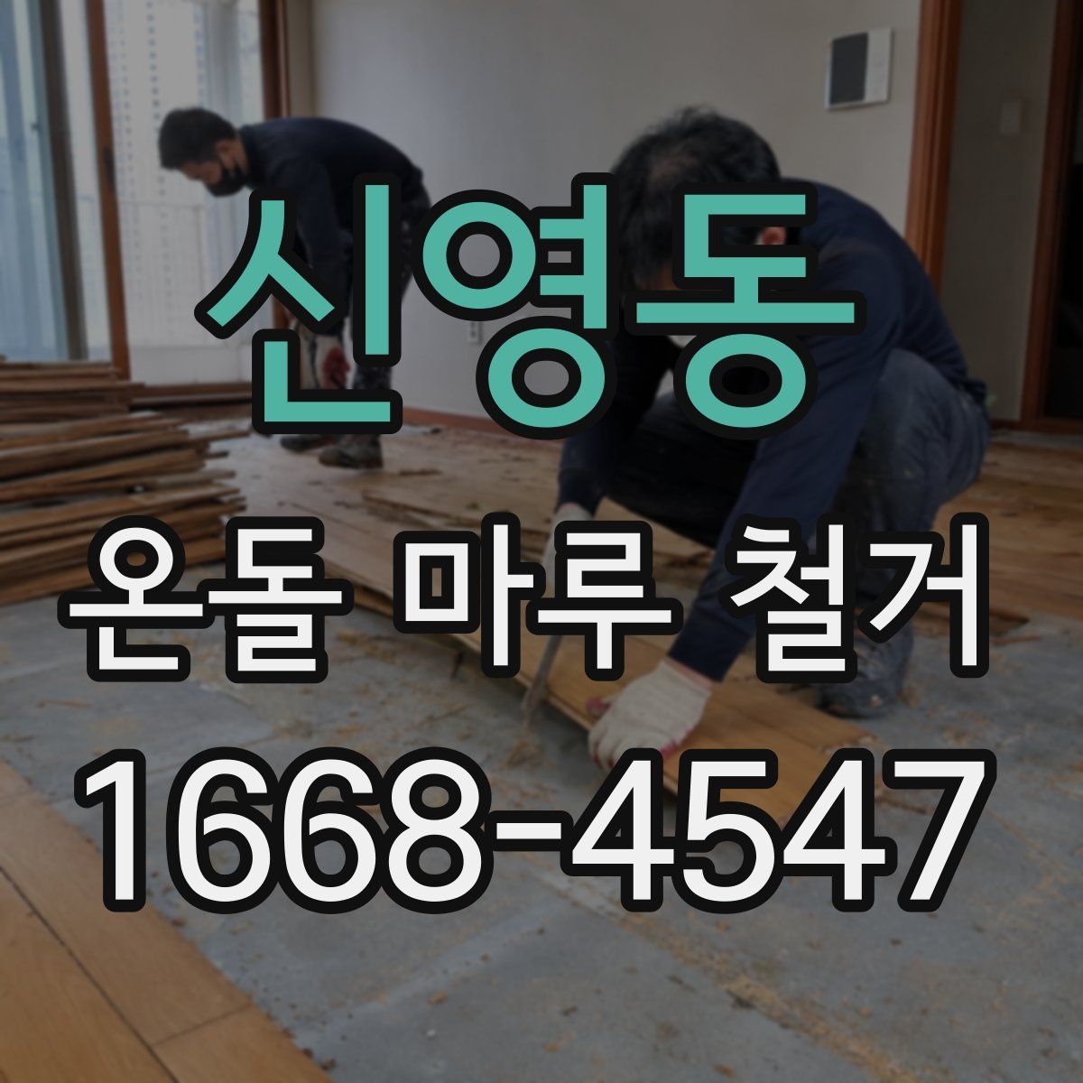 신영동 온돌 마루 철거