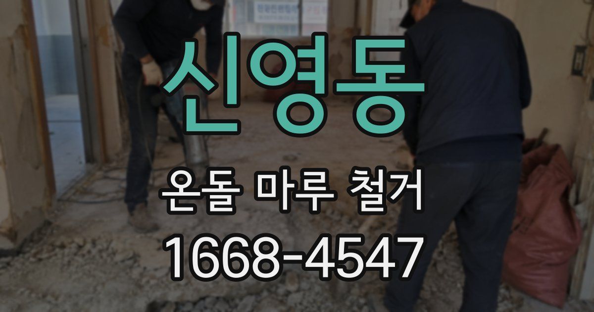 신영동 온돌 마루 철거