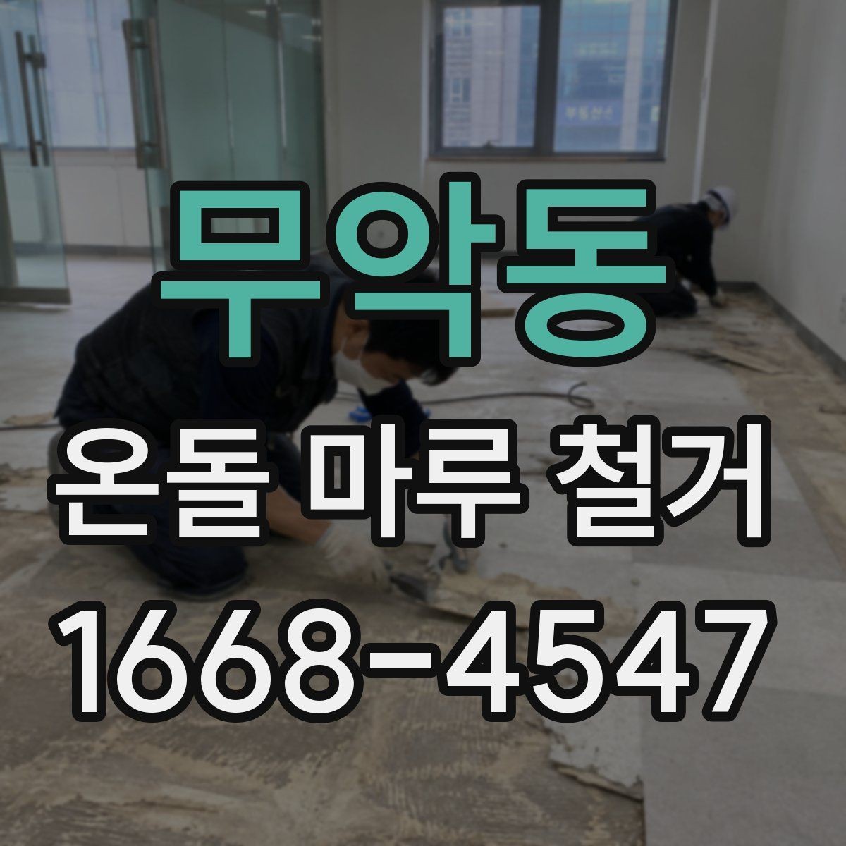 무악동 온돌 마루 철거 후 하부 구조 점검이 중요한 이유