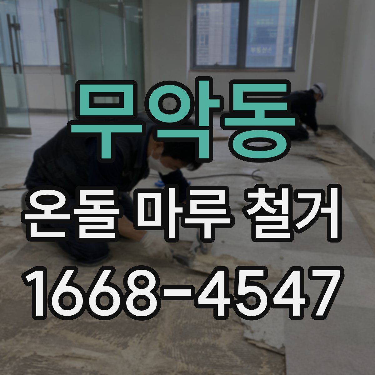 무악동 온돌 마루 철거