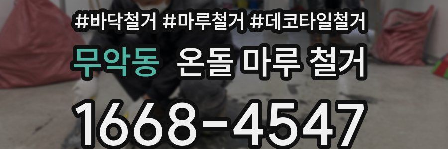 무악동 온돌 마루 철거