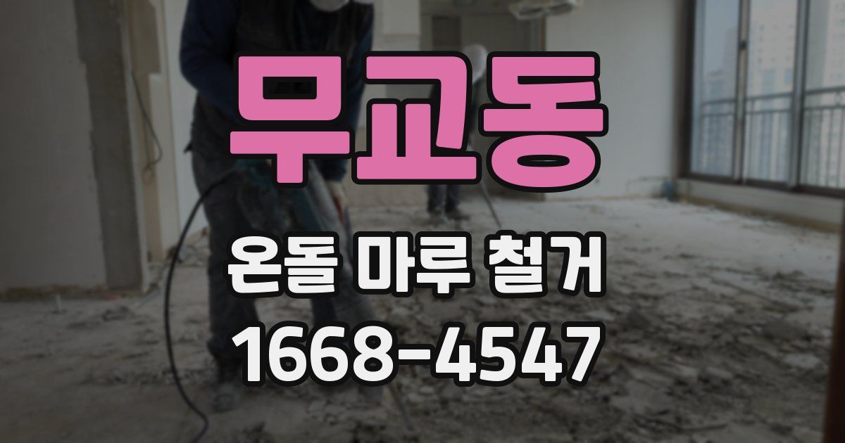 무교동 온돌 마루 철거