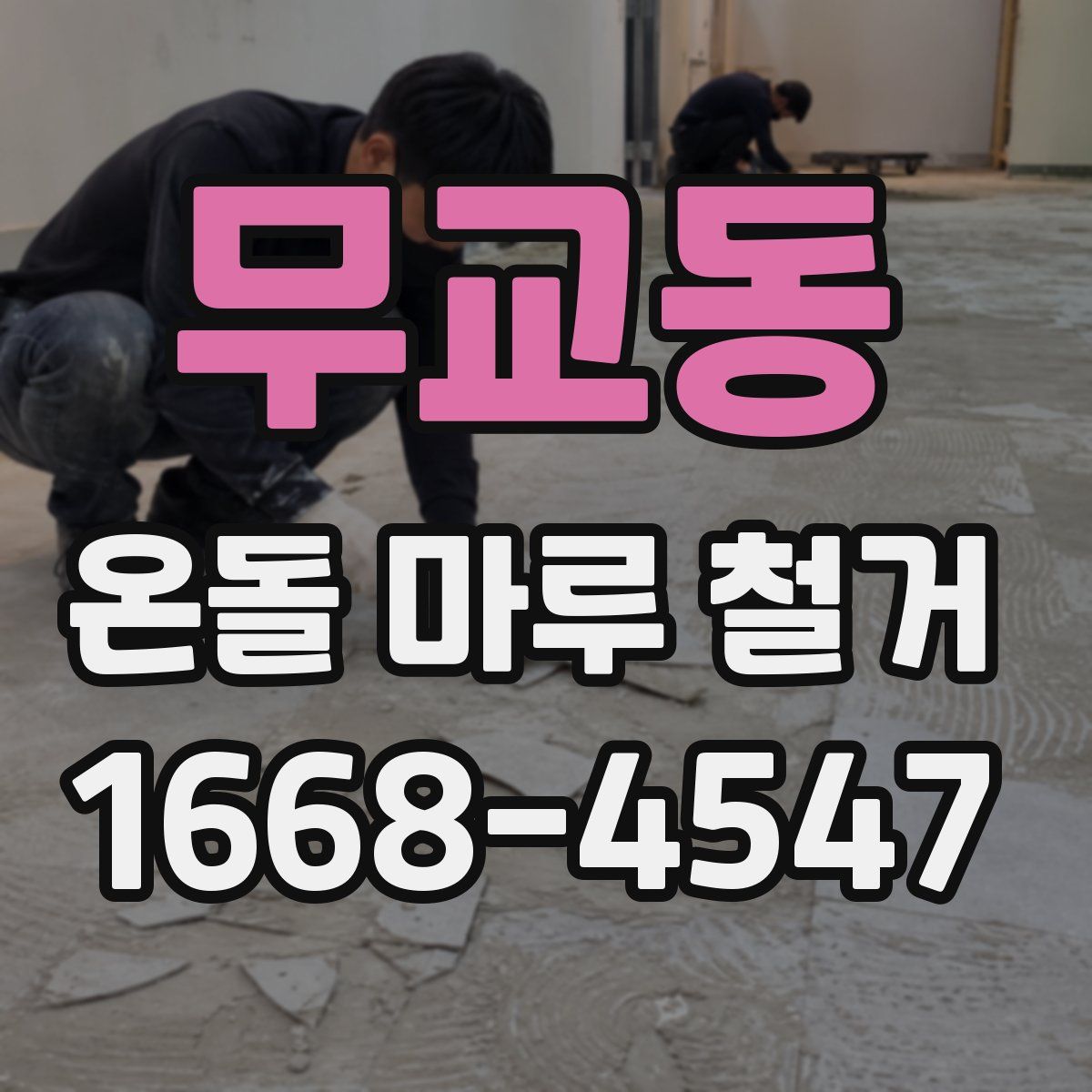 무교동 온돌 마루 철거