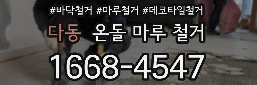 다동 온돌 마루 철거