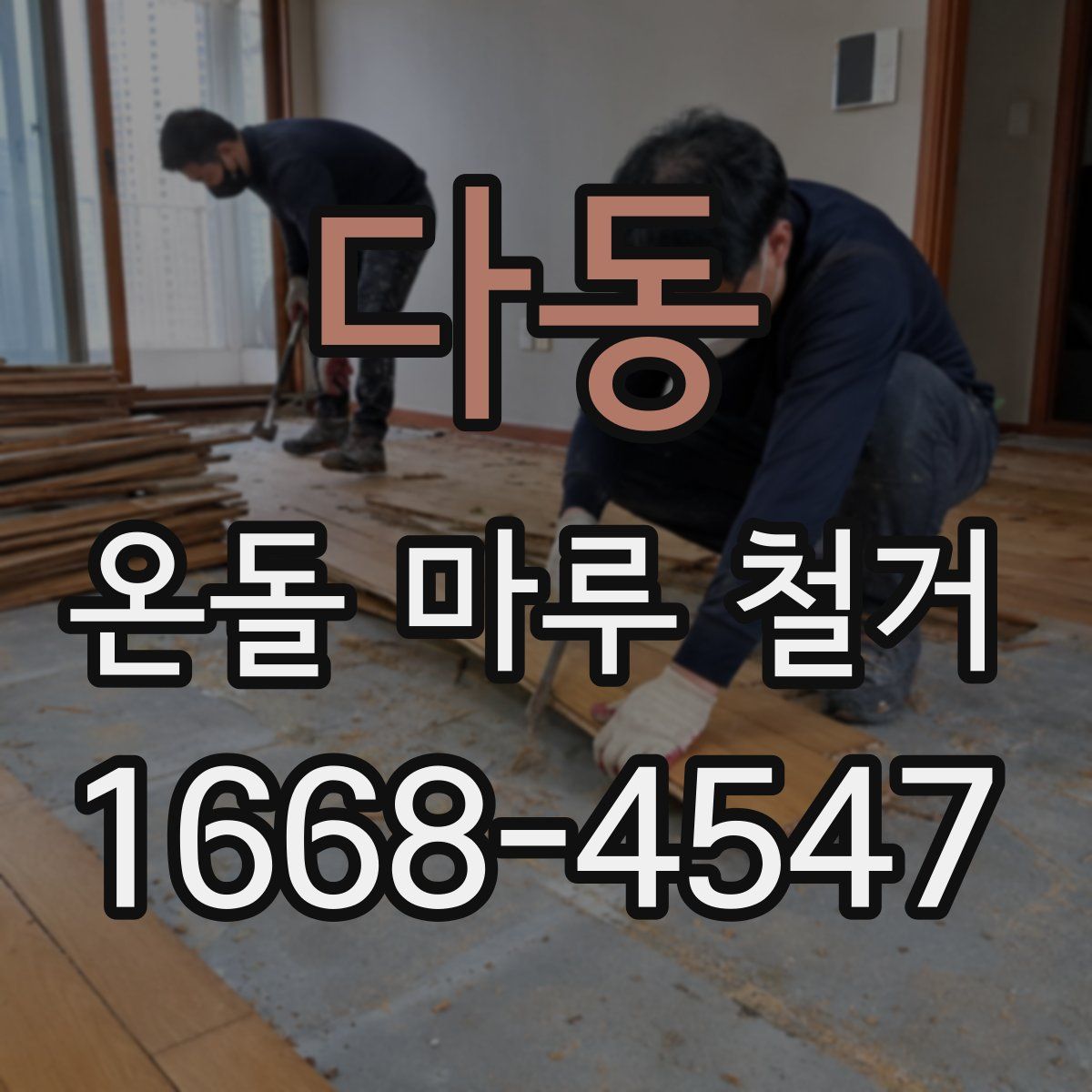 다동 온돌 마루 철거