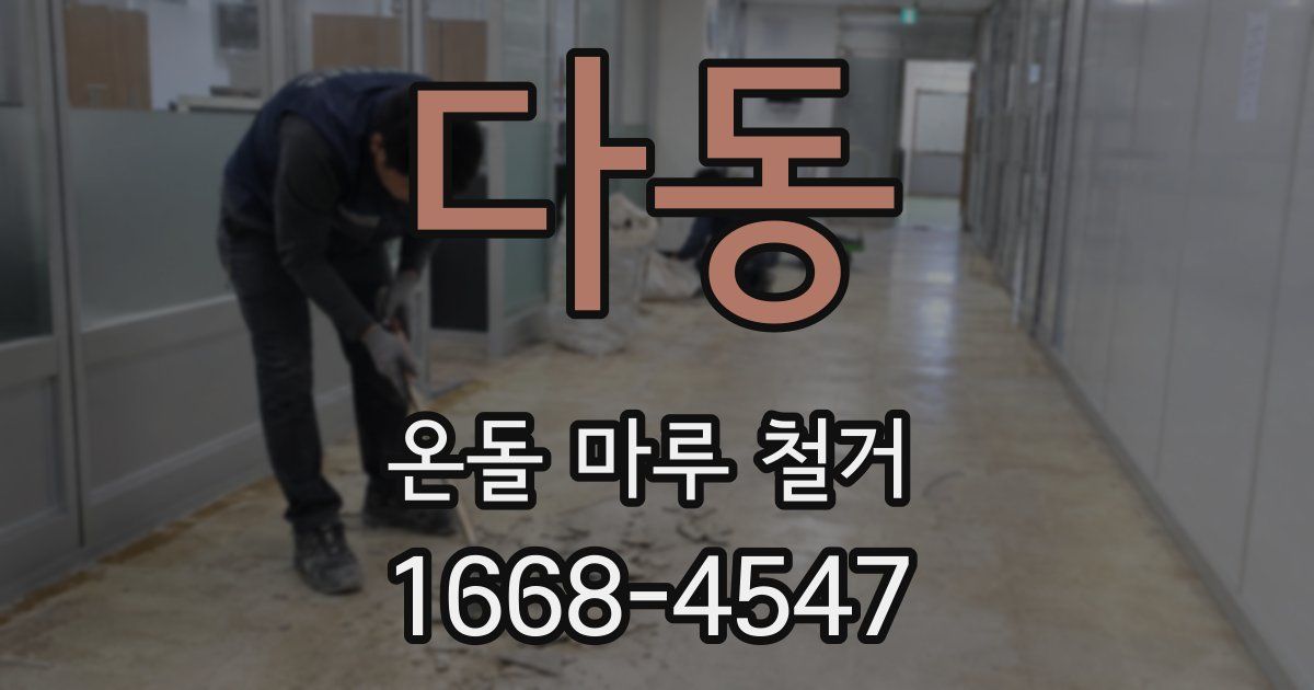 다동 온돌 마루 철거
