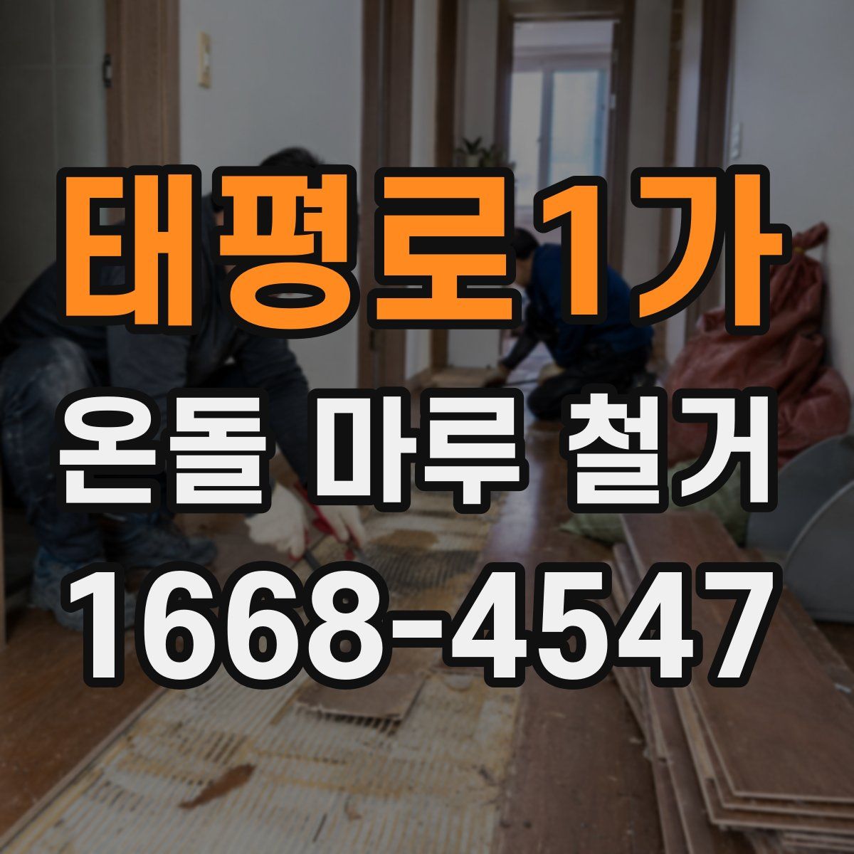 태평로1가 온돌 마루 철거