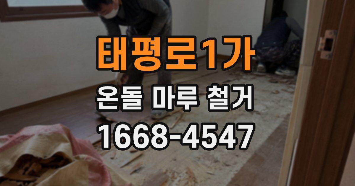 태평로1가 온돌 마루 철거