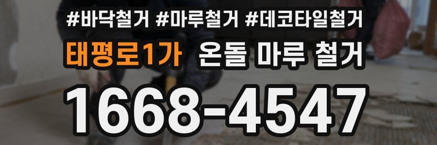 태평로1가 온돌 마루 철거