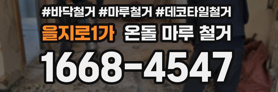 을지로1가 온돌 마루 철거