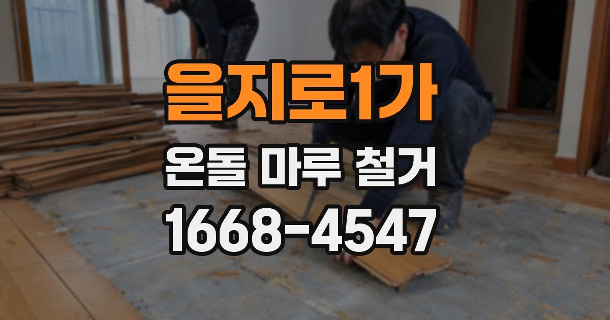 을지로1가 온돌 마루 철거