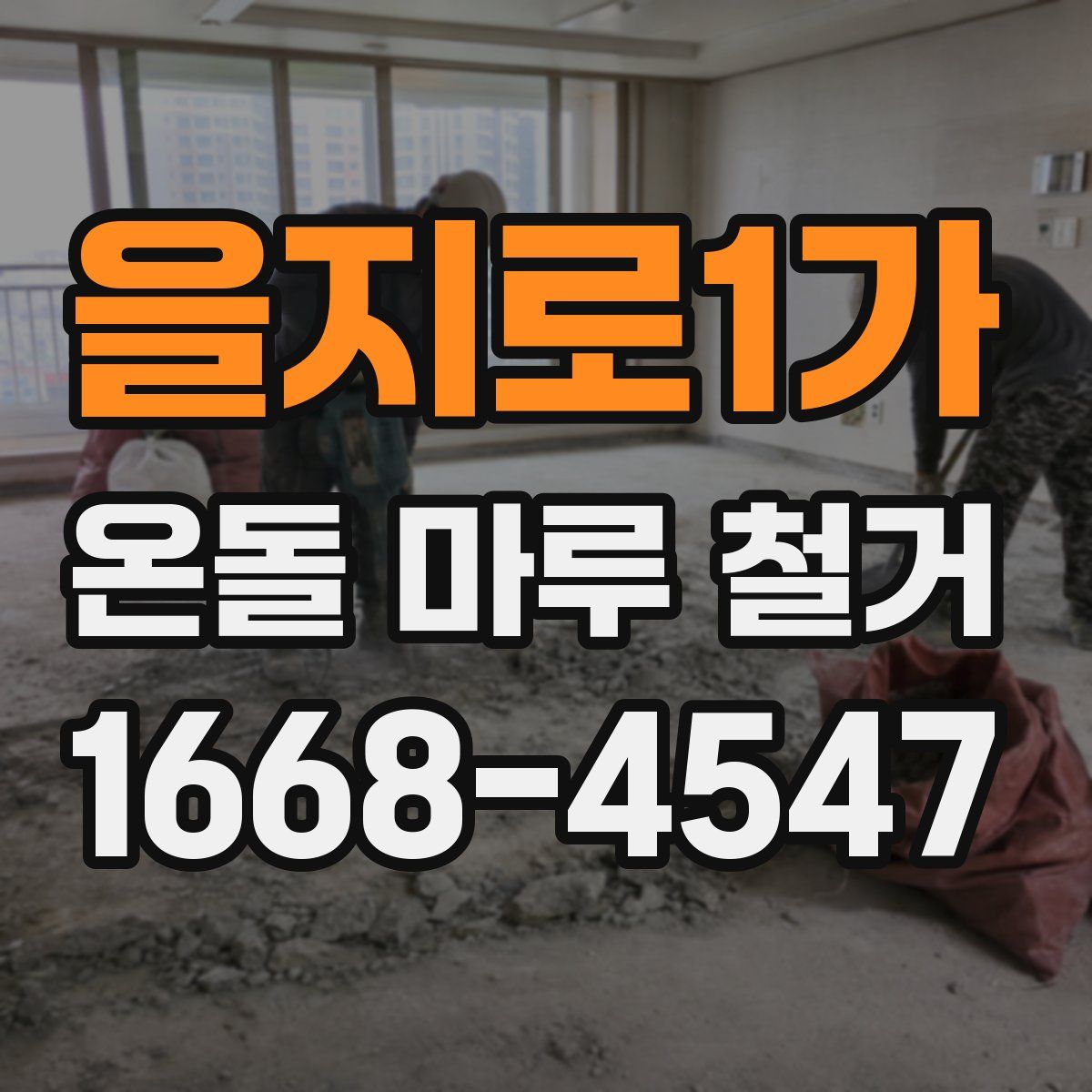 을지로1가 온돌 마루 철거
