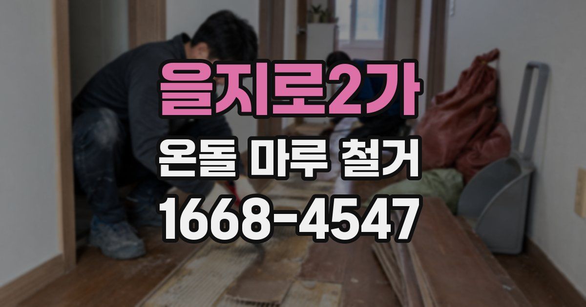 을지로2가 온돌 마루 철거