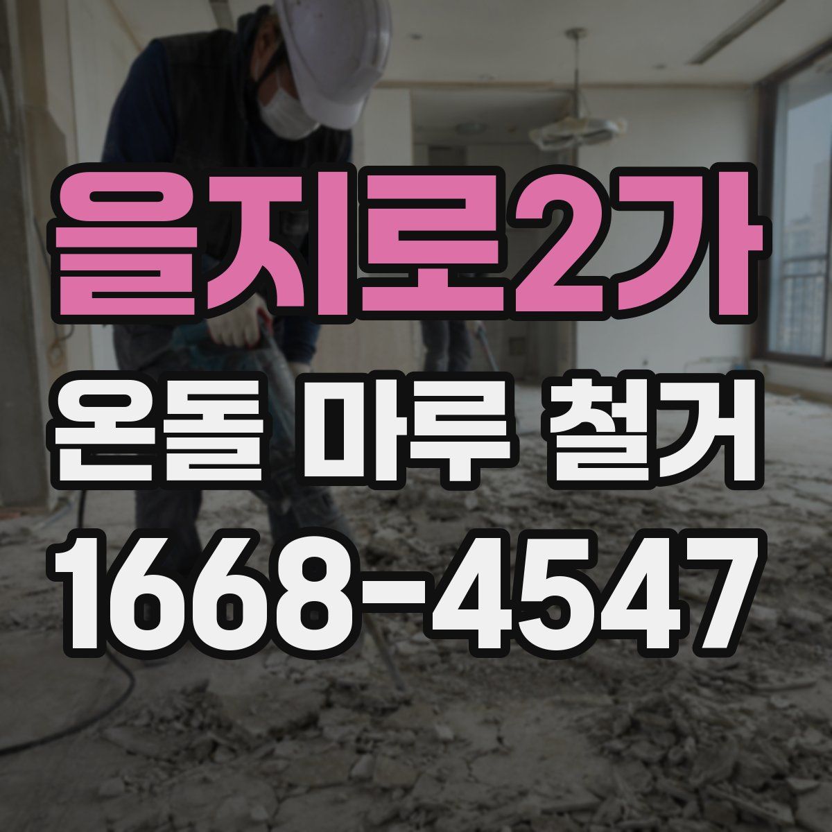 을지로2가 온돌 마루 철거