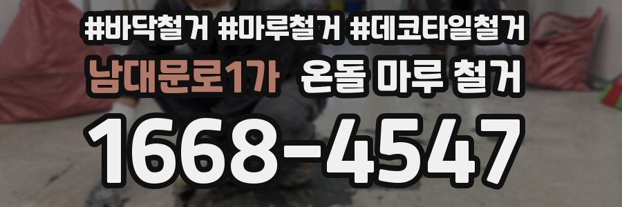 남대문로1가 온돌 마루 철거