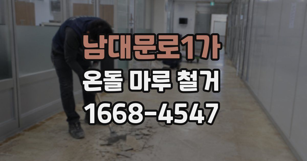 남대문로1가 온돌 마루 철거