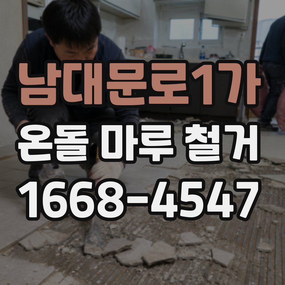 남대문로1가 온돌 마루 철거