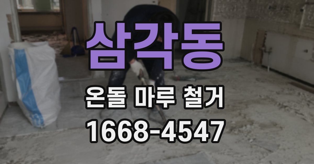 삼각동 온돌 마루 철거
