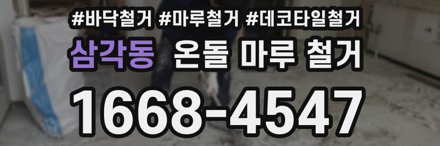 삼각동 온돌 마루 철거