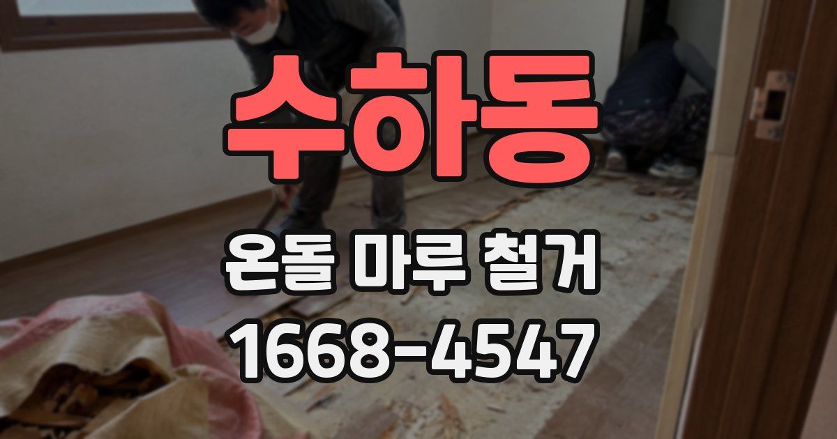 수하동 온돌 마루 철거