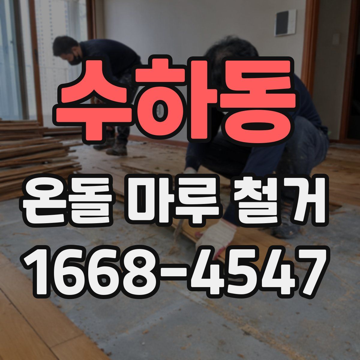 수하동 온돌 마루 철거