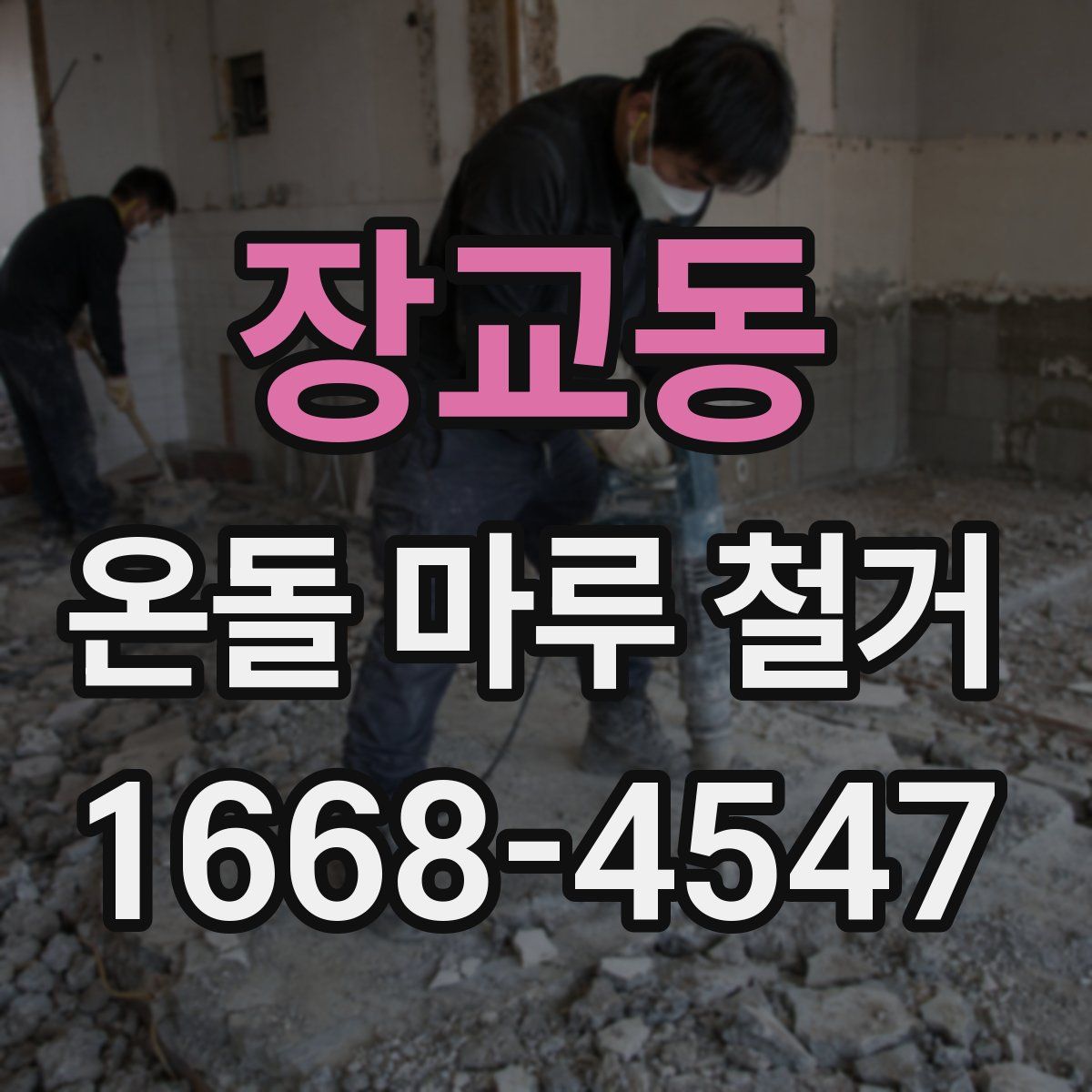 장교동 온돌 마루 철거