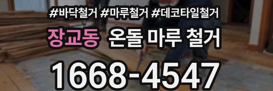 장교동 온돌 마루 철거