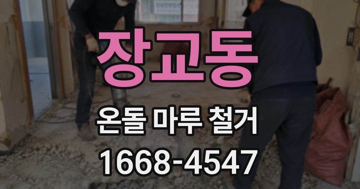 장교동 온돌 마루 철거