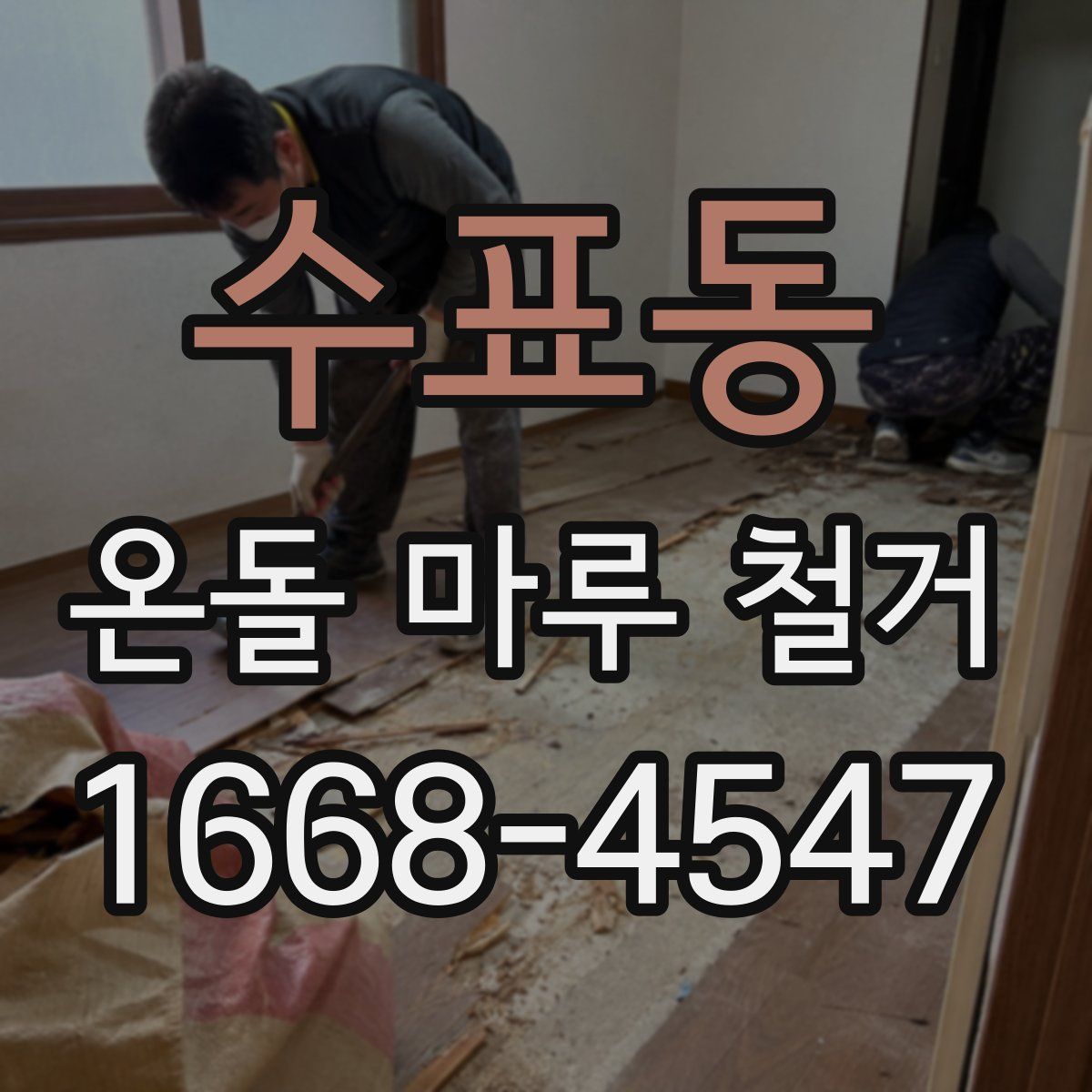 수표동 온돌 마루 철거