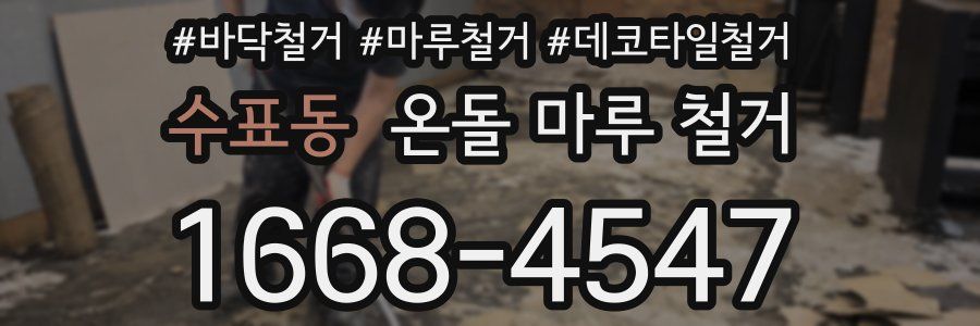 수표동 온돌 마루 철거