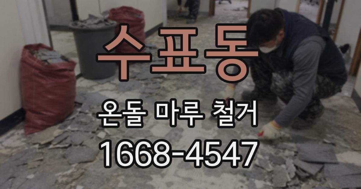수표동 온돌 마루 철거
