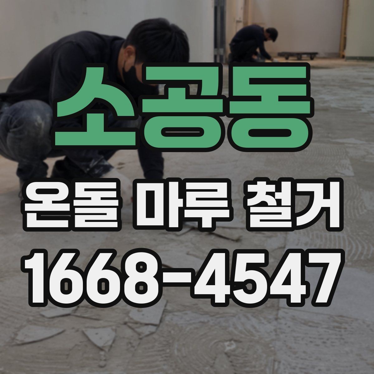 소공동 온돌 마루 철거 후 재시공까지 이어지는 흐름