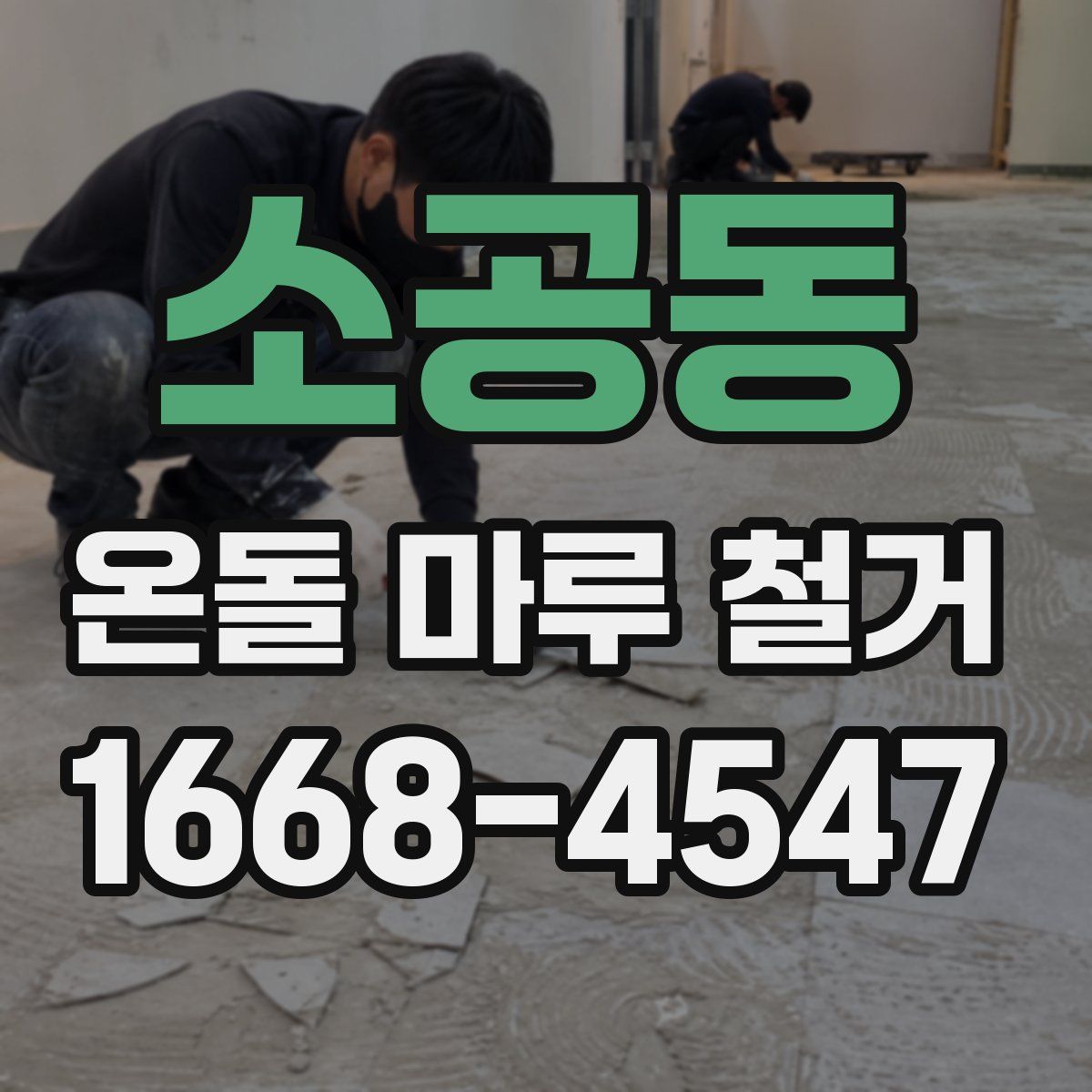 소공동 온돌 마루 철거
