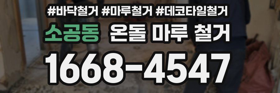 소공동 온돌 마루 철거